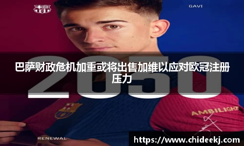 巴萨财政危机加重或将出售加维以应对欧冠注册压力