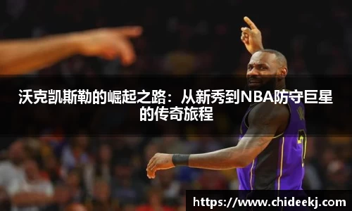 沃克凯斯勒的崛起之路：从新秀到NBA防守巨星的传奇旅程