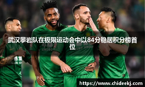武汉攀岩队在极限运动会中以84分稳居积分榜首位