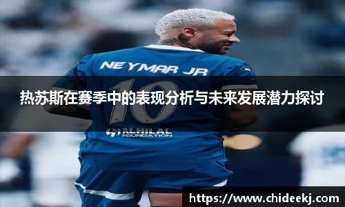 热苏斯在赛季中的表现分析与未来发展潜力探讨