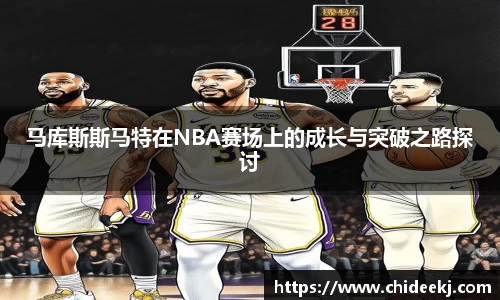 马库斯斯马特在NBA赛场上的成长与突破之路探讨